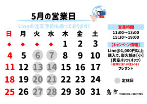 5月営業日カレンダー