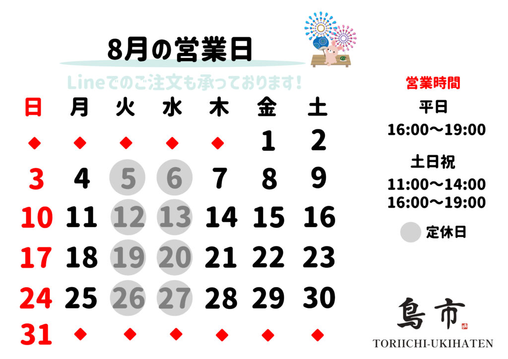 【うきは店】2025年_8月営業日カレンダー
