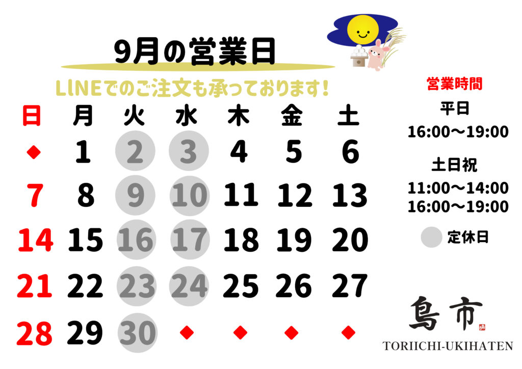 【うきは店】2025年_9月営業日カレンダー