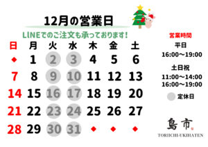 【うきは店】2025年_12月営業日カレンダー