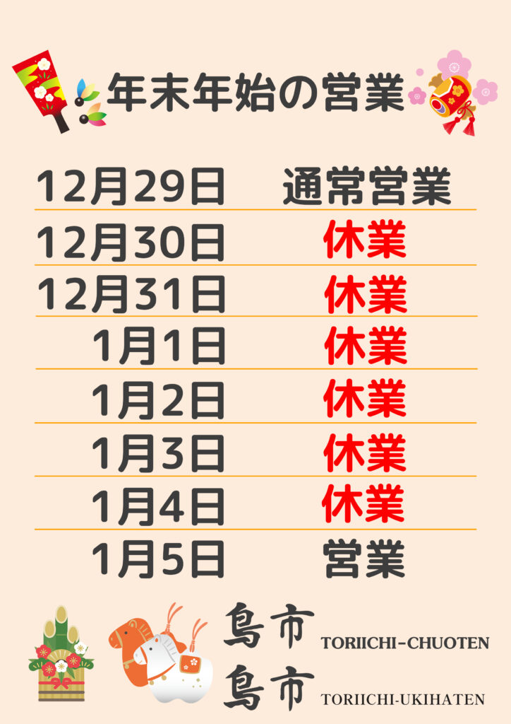 2025年_年末年始の営業【中央店・うきは店】